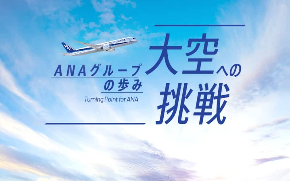 ANAグループの歩み Turning Point for ANA 大空への挑戦