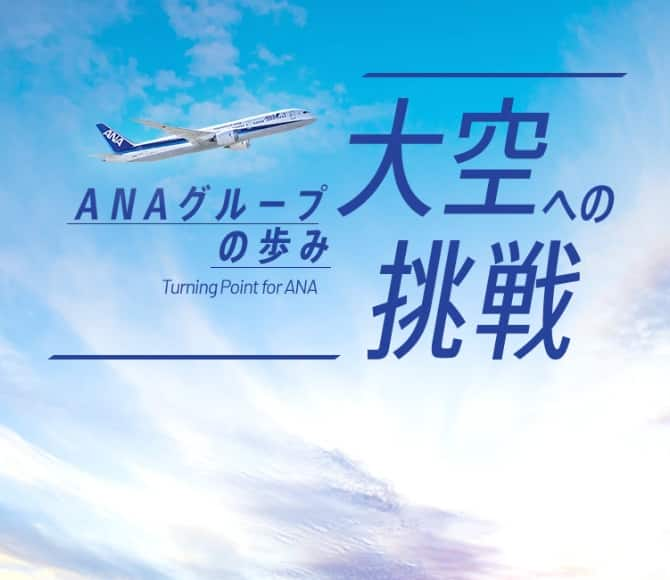 ANAグループの歩み Turning Point for ANA 大空への挑戦