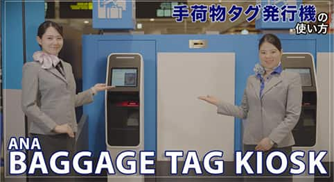 Watch a video on how to use ANA Baggage Tag Kiosk.This page will open in a new tab.