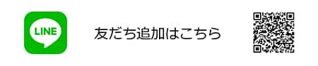 LINE 友だち追加はこちら