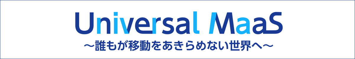 Universal MaaS 誰もが移動をあきらめない世界へ