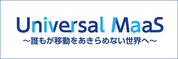 Universal MaaS 誰もが移動をあきらめない世界へ