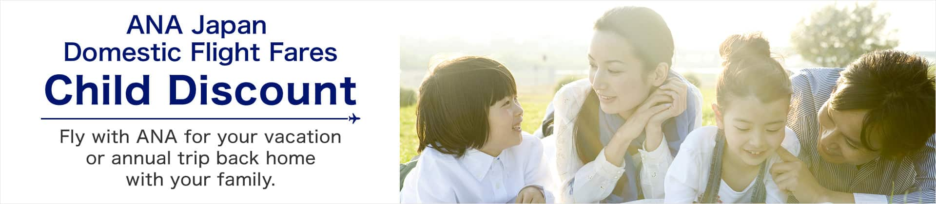 ANA Japan Domestic Flight Fares　Child Discount　Fly with ANA for your vacation or annual trip back home with your family.