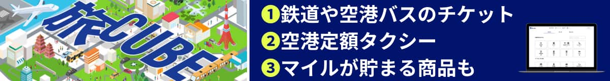 旅CUBE ①鉄道や空港バスのチケット②空港定額タクシー③マイルが貯まる商品も