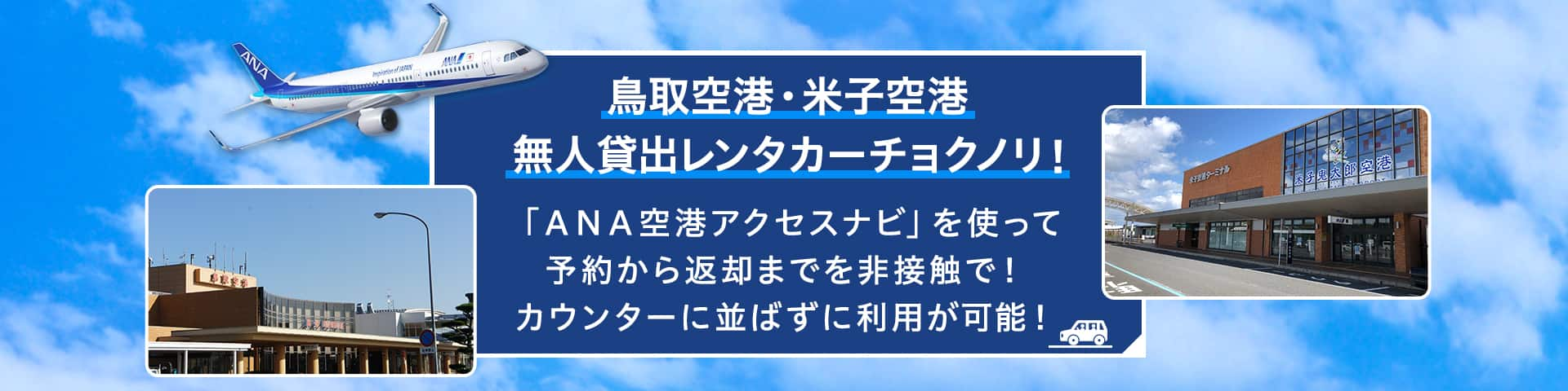 鳥取空港・米子空港 無人貸出レンタカーチョクノリ！「ANA空港アクセスナビ」を使って予約から返却までを非接触で！カウンターに並ばずに利用が可能！