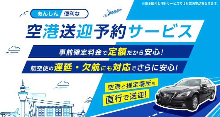 旅CUBE あんしん・便利な空港送迎予約サービス。空港と指定場所を直行で送迎！事前確定料金で定額だから安心！航空便の遅延・欠航にも対応でさらに安心！日本国内と海外サービスでは対応内容が異なります。