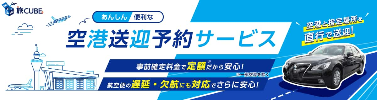 旅CUBE あんしん・便利な空港送迎予約サービス。空港と指定場所を直行で送迎！事前確定料金で定額*だから安心！*一部空港を除く 航空便の遅延・欠航にも対応でさらに安心！