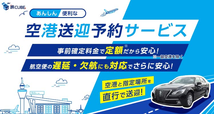 旅CUBE あんしん・便利な空港送迎予約サービス。空港と指定場所を直行で送迎！事前確定料金で定額*だから安心！*一部空港を除く 航空便の遅延・欠航にも対応でさらに安心！