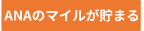 ANAのマイルが貯まる