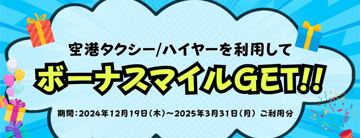 空港タクシー、ハイヤーを利用してボーナスマイルGET！！期間 2024年12月19日（木曜日）から2025年3月31日（月曜日）ご利用分