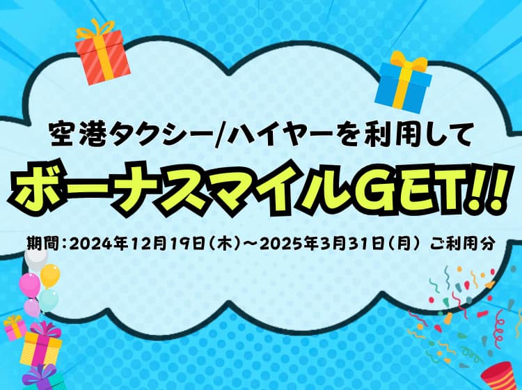 空港タクシー、ハイヤーを利用してボーナスマイルGET！！期間 2024年12月19日（木曜日）から2025年3月31日（月曜日）ご利用分