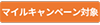 いまだけマイルキャンペーン対象