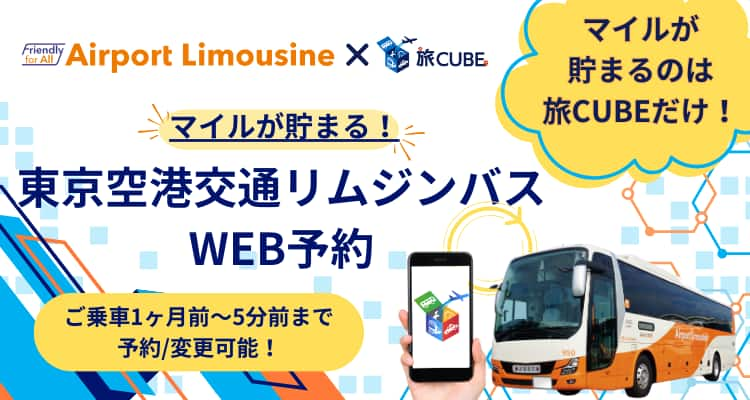 Friendly for All Airport Limousine × 旅CUBE マイルが貯まる！ 東京空港交通リムジンバスWEB予約 ご乗車1ヶ月前～5分前まで予約/変更可能！ マイルが貯まるのは旅CUBEだけ！