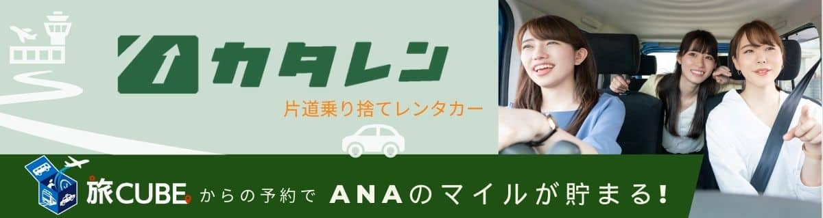 カタレン 片道乗り捨てレンタカー 旅CUBEからの予約でANAのマイルが貯まる！