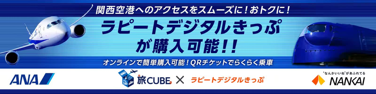 関西空港へのアクセスをスムーズに！おトクに！ ラピートデジタルきっぷが購入可能！！オンラインで簡単購入可能！QRチケットでらくらく乗車