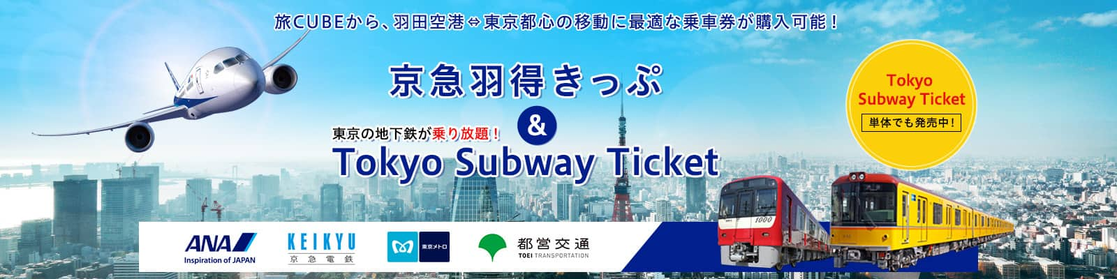 旅CUBEから、羽田空港⇔東京都心の移動に最適な乗車券が購入可能！京急羽得きっぷ＆東京の地下鉄が乗り放題！Tokyo Subway Ticket単体でも発売中！