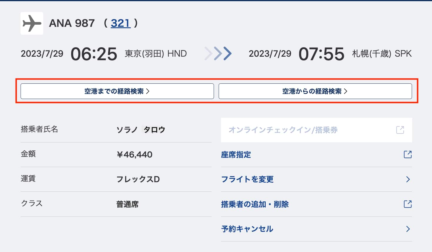 空港まで、空港からの経路を検索