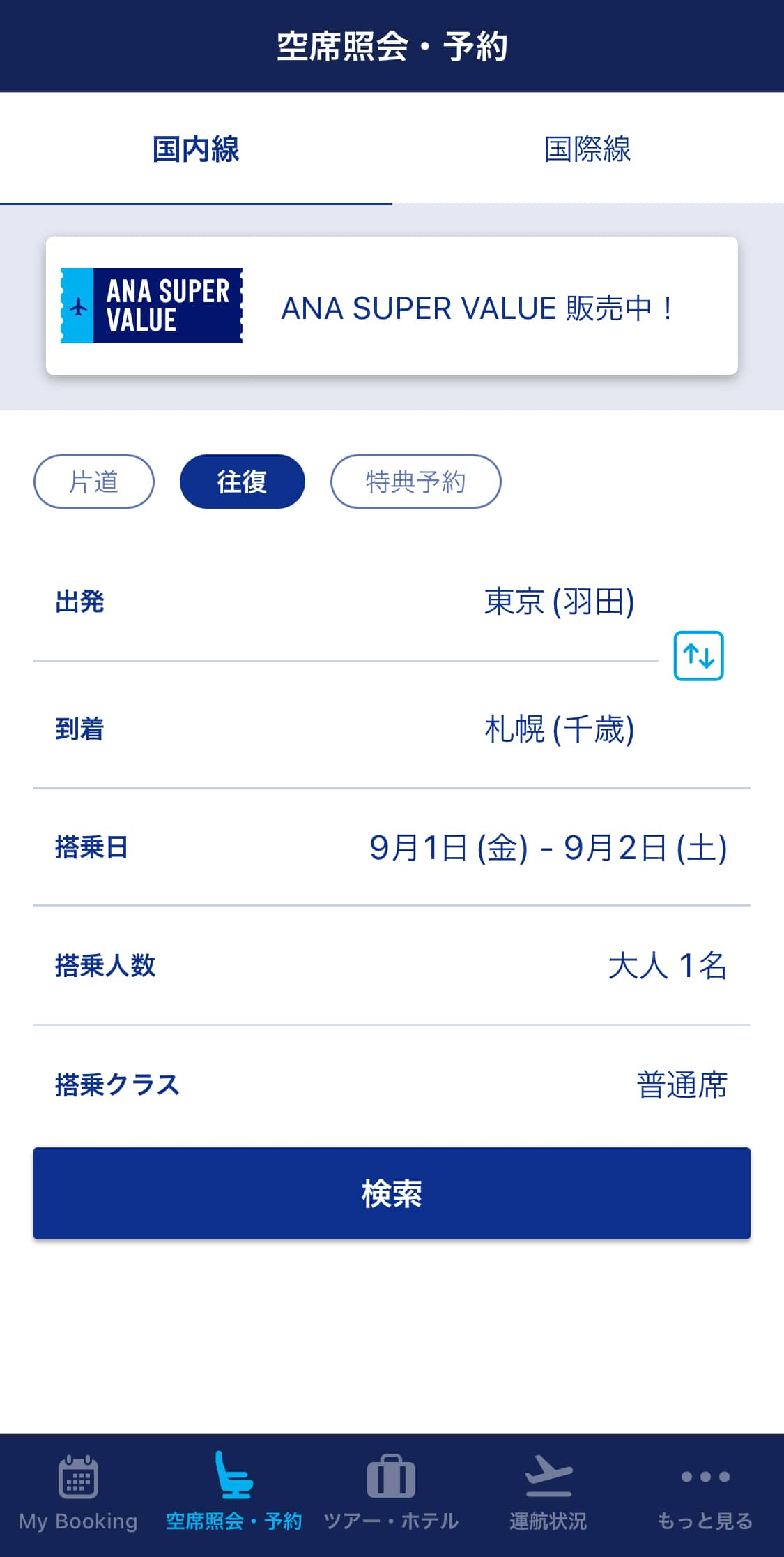 ANAアプリの空席照会・予約画面