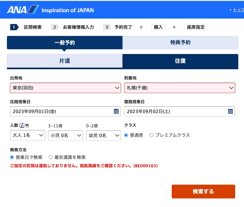 ANAウェブサイトの予約画面