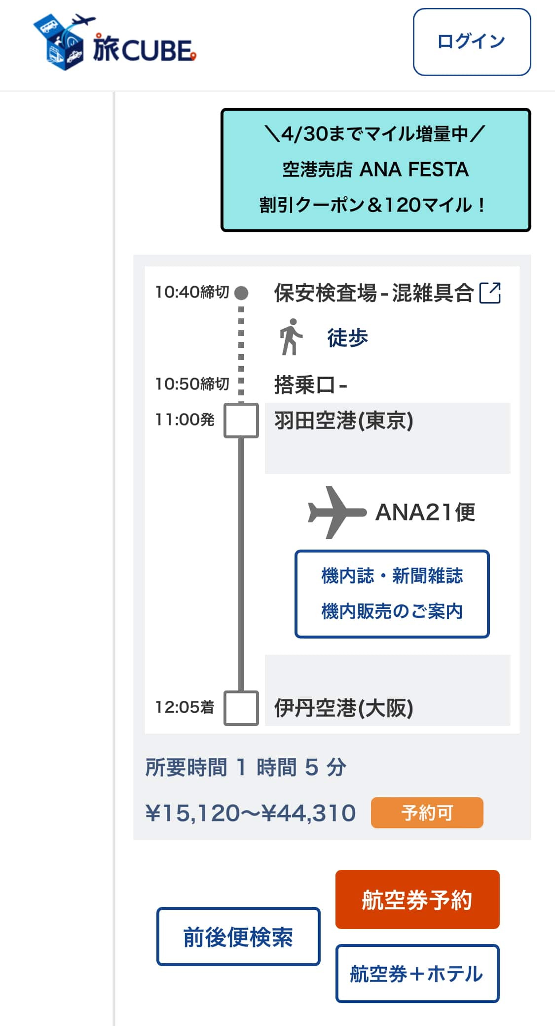 経路検索結果内のANA便の箇所を表示