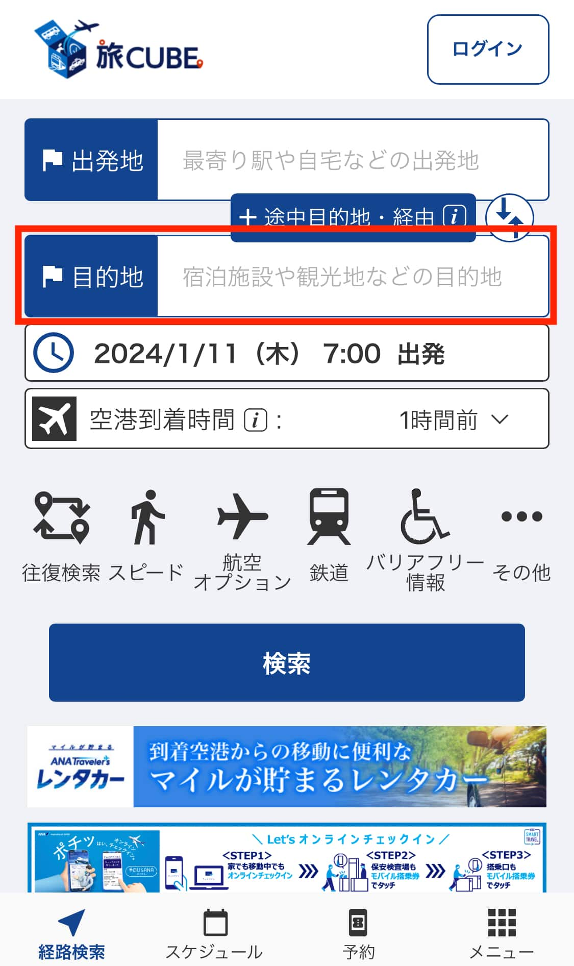 経路検索の条件入力画面が表示