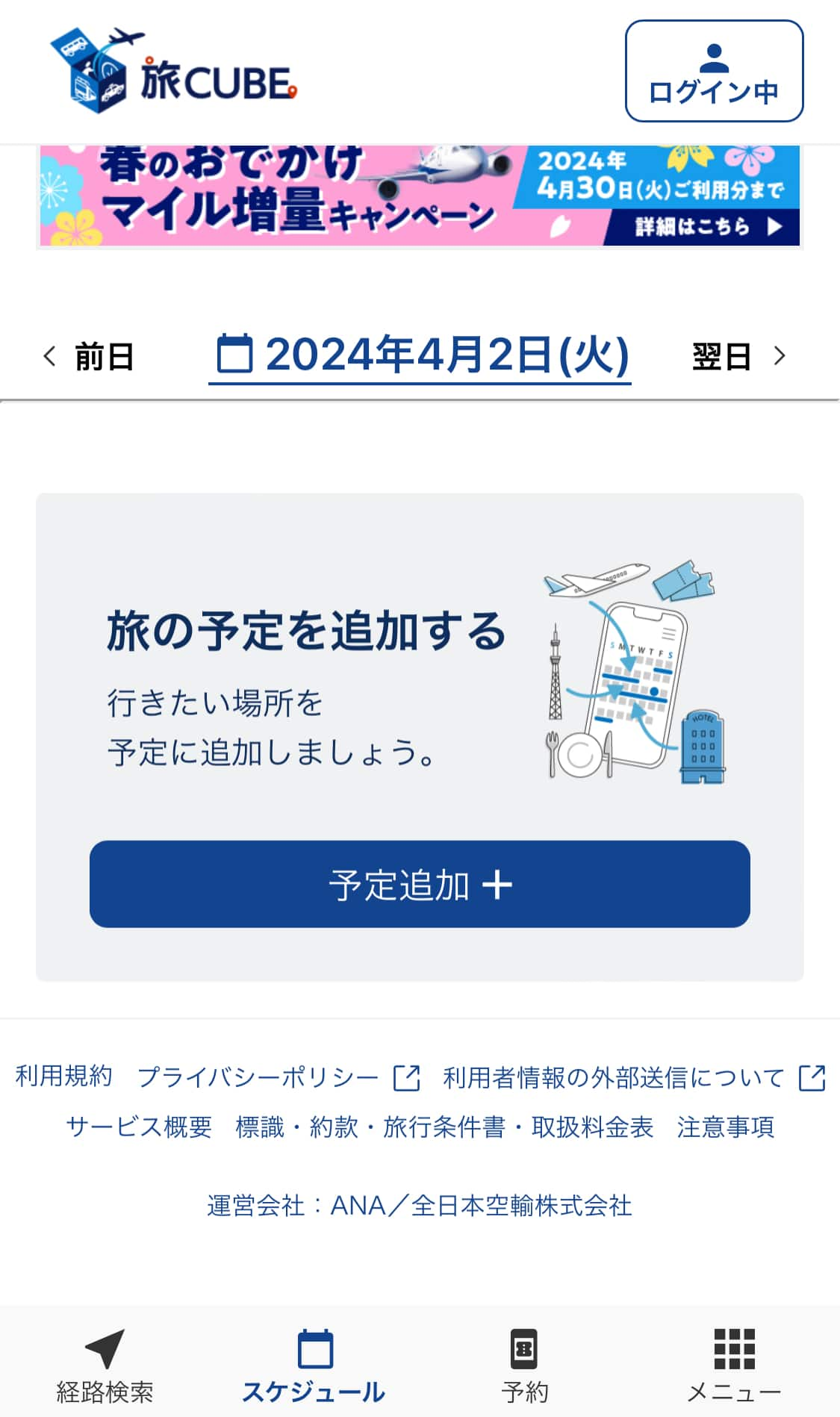 行きたい場所を予定に追加