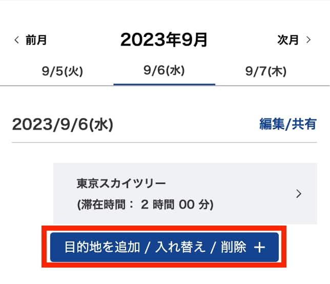 目的地を自由に追加や入れ替える