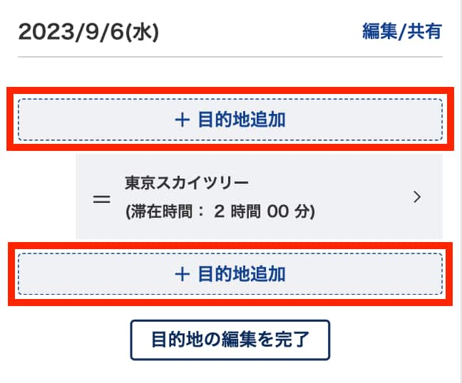 目的地を自由に追加や入れ替える