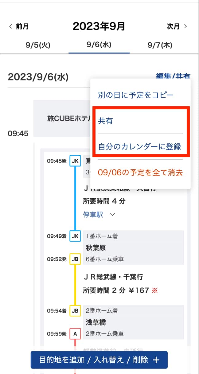 完成したスケジュールを同行者に共有したり、自分の手持ち端末のカレンダーに登録