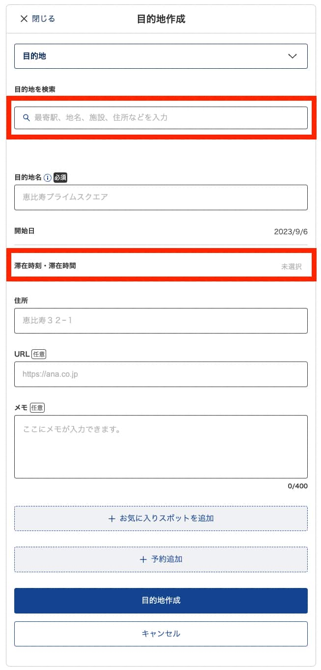 目的地の詳細な情報を入力