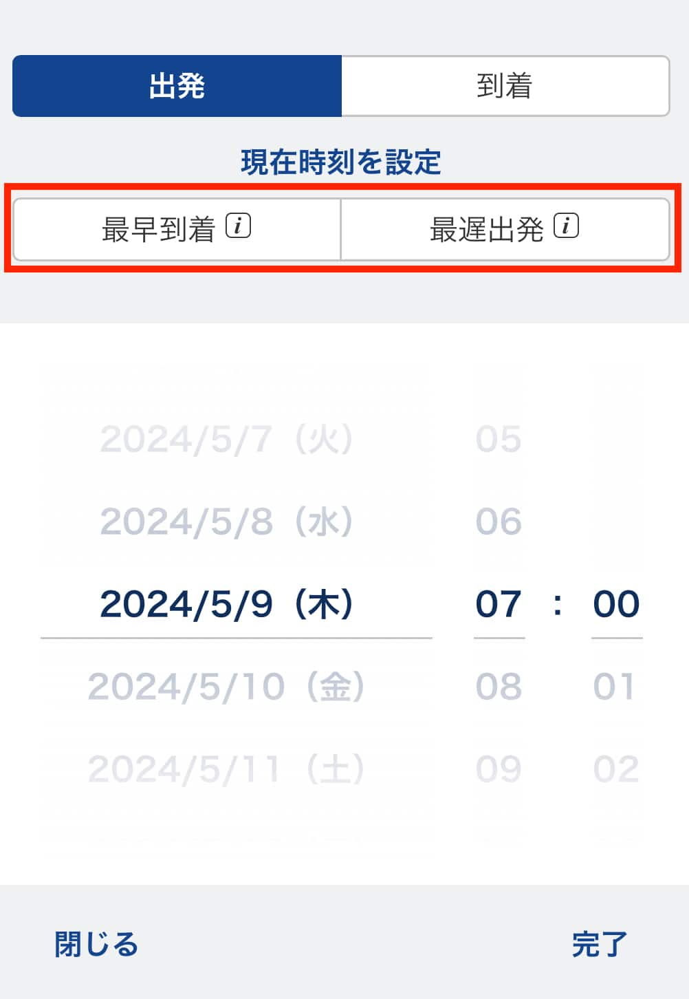 最早到着や最遅出発を選択