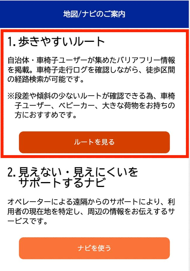 歩きやすいルートを確認