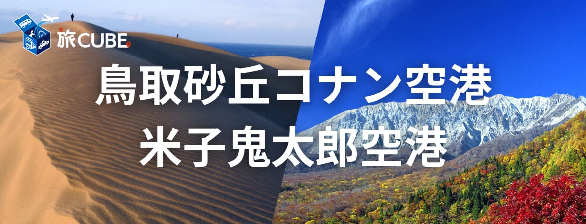 鳥取砂丘コナン空港 米子鬼太郎空港