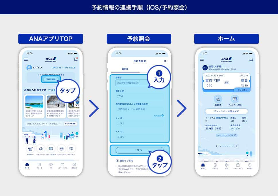 予約情報の連携手順（iOS/予約照会）