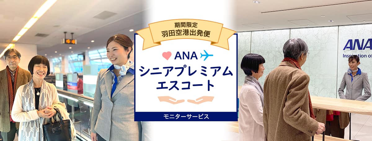 期間限定 羽田空港出発便 ANA シニアプレミアムエスコート モニターサービス