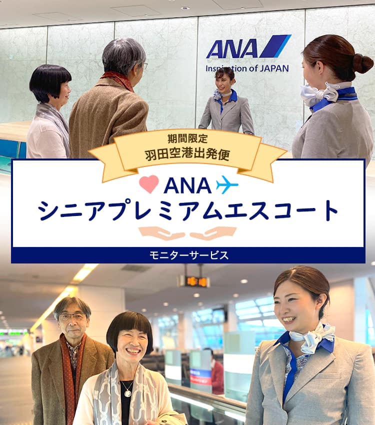 期間限定 羽田空港出発便 ANA シニアプレミアムエスコート モニターサービス