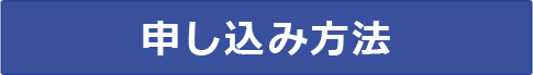 申し込み方法