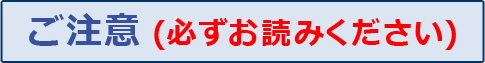 ご注意（必ずお読みください）