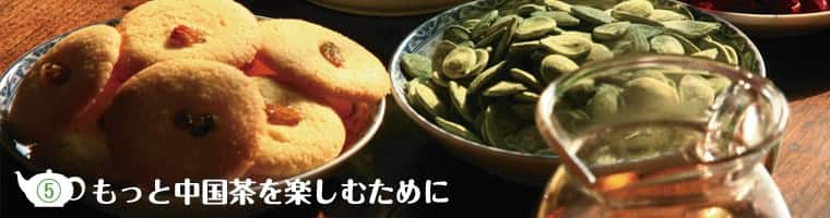 チャイナビ ニュースタイル キャンペーン 茶 コラム チャーナの茶館へようこそ お茶うけと茶器