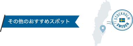 その他のおすすめスポット