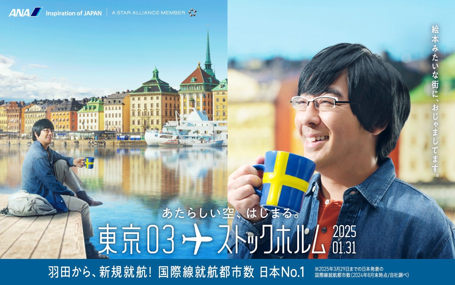 あたらしい空、はじまる。東京03 世界03 ストックホルム 2025.01.31 羽田から、新規就航！国際線就航都市 日本N0.1