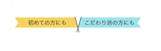 初めての方にもこだわり派の方にもおすすめの楽しみ方をご紹介