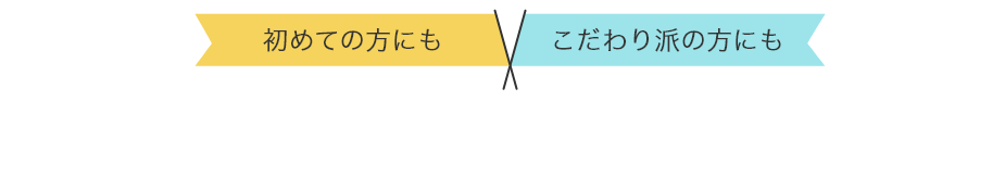 初めての方にもこだわり派の方にもおすすめの楽しみ方をご紹介