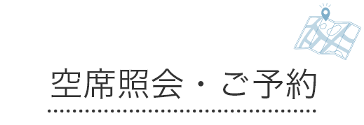 空席照会・ご予約