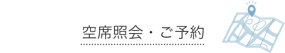 空席照会・ご予約