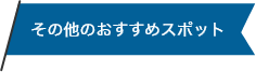 その他のおすすめスポット