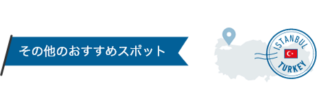 その他のおすすめスポット