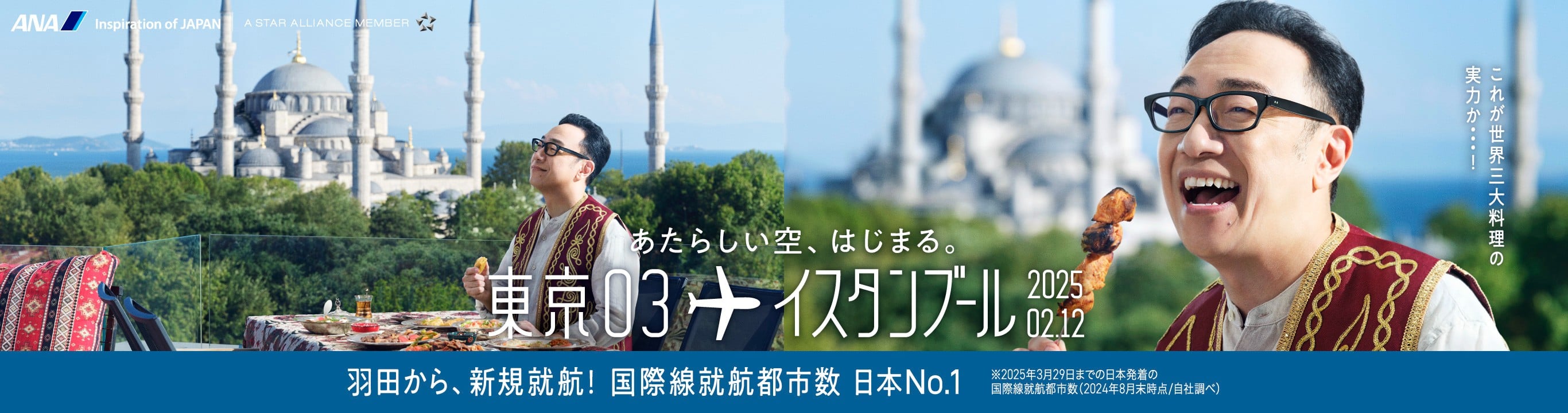 あたらしい空、はじまる。東京03 世界03 イスタンブール 2025.02.12 羽田から、新規就航！国際線就航都市 日本N0.1