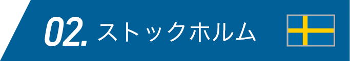 ストックホルム