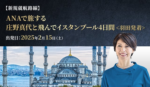 【新規就航路線】ANAで旅する 庄野真代と飛んでイスタンブール 4日間＜羽田発着＞ 出発日：2025年2月15日（土）